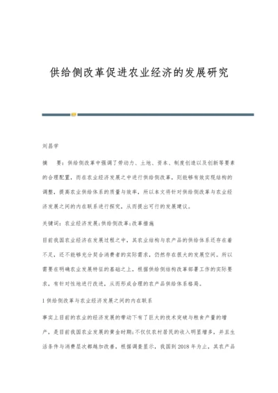 供给侧改革促进农业经济的发展研究.docx