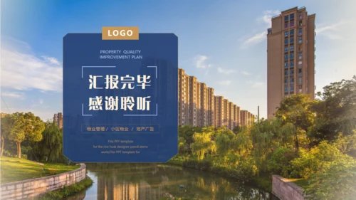 楼盘小区物业品质提升方案通用PPT模板