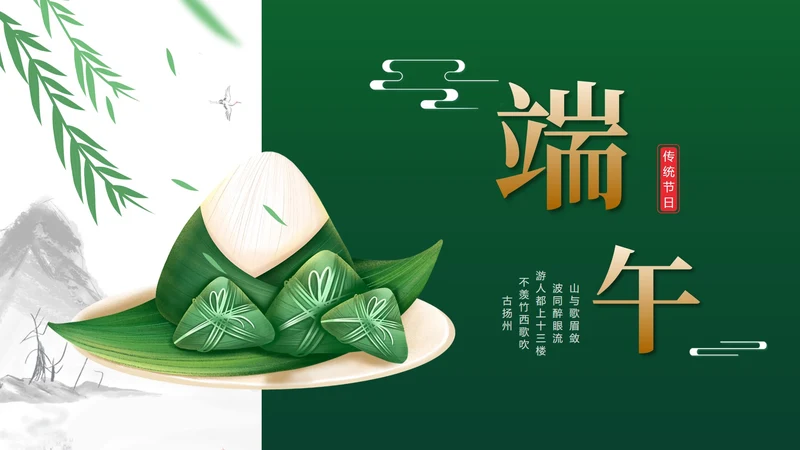 中国风绿色端午节主题汇报PPT模板
