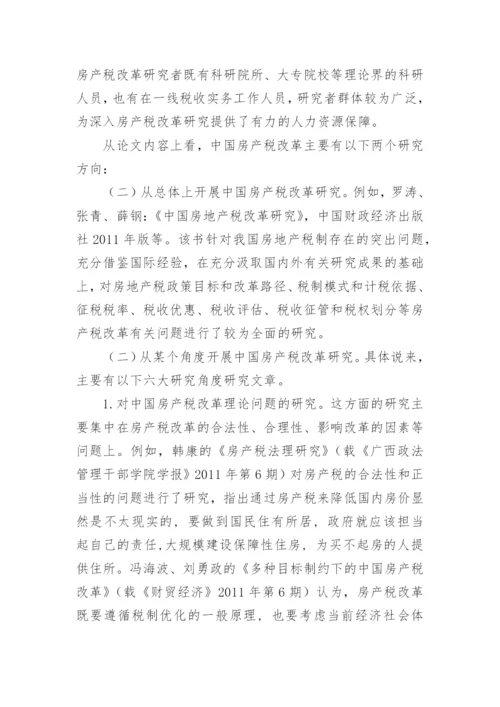 中国房产税改革研究论文开题报告.docx