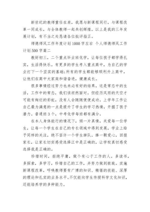 师德师风工作年度计划1000字左右 个人师德师风工作计划500字(五篇).docx