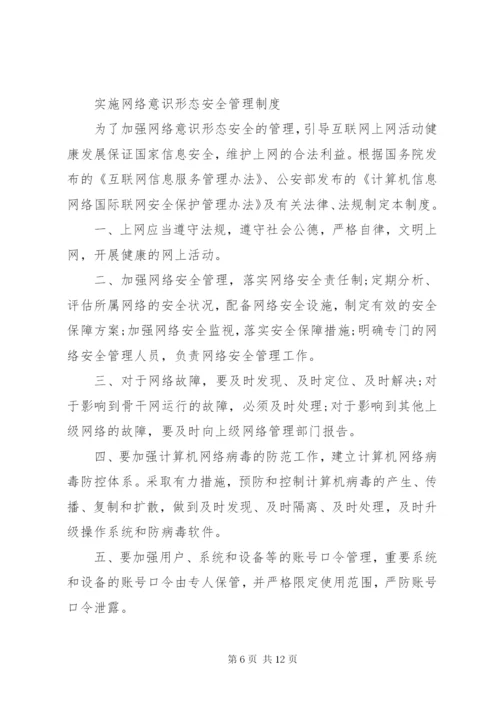 落实意识形态工作制度两篇.docx