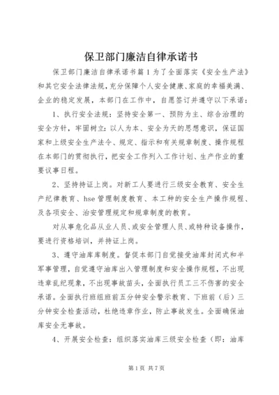 保卫部门廉洁自律承诺书.docx