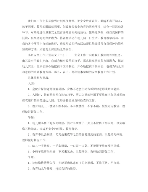 精编之小班安全工作计划范文.docx