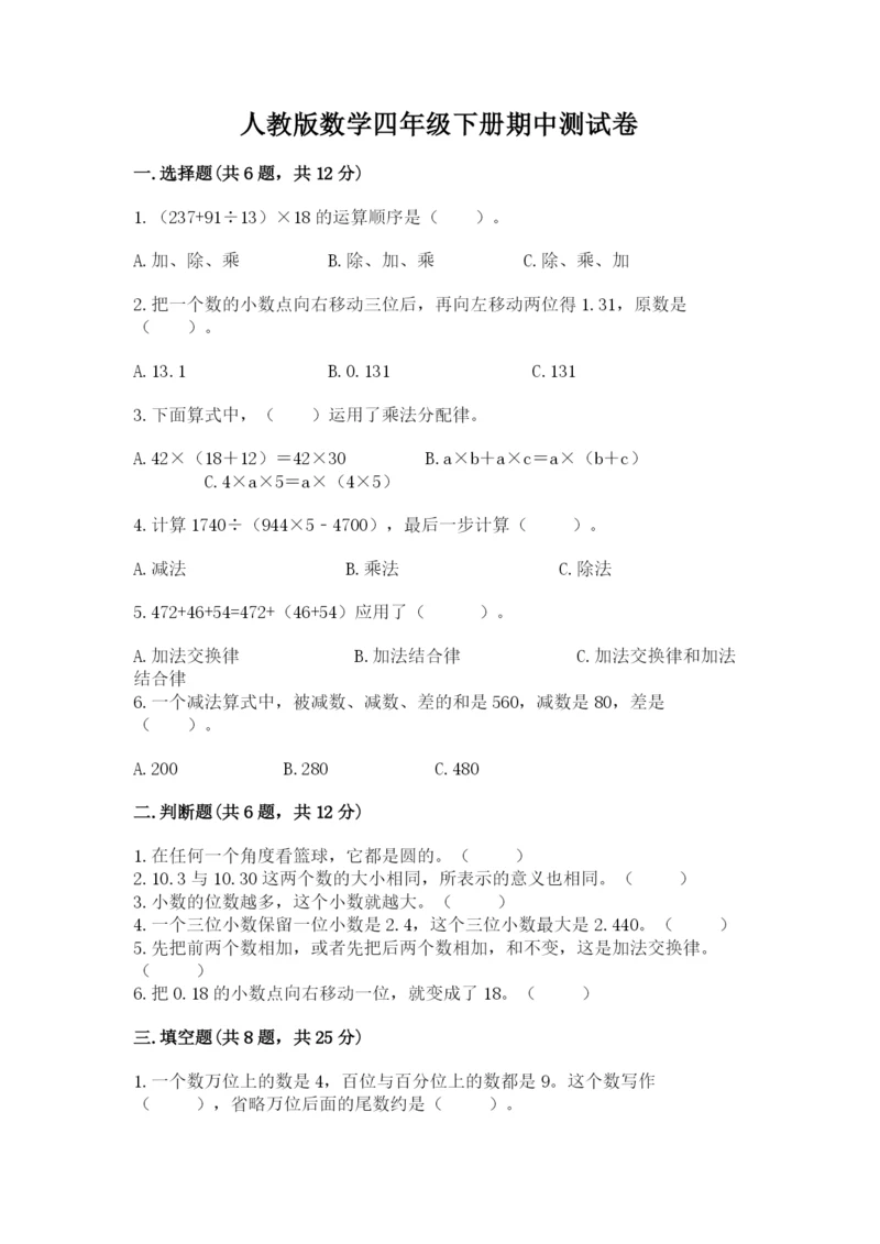 人教版数学四年级下册期中测试卷及答案解析.docx