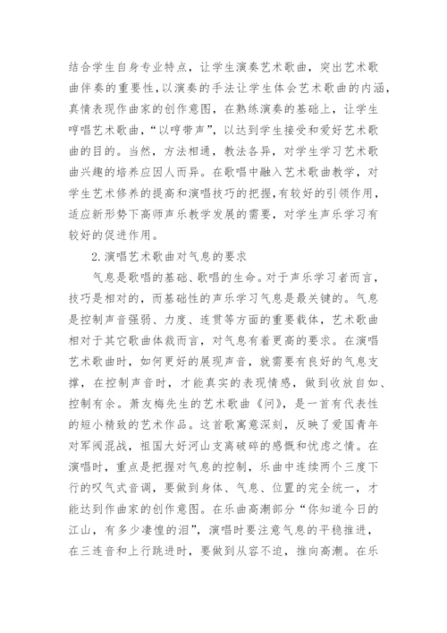 艺术歌曲在高师声乐教学中的作用论文.docx