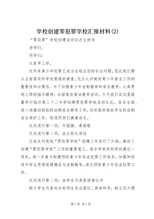 学校创建零犯罪学校汇报材料(5).docx