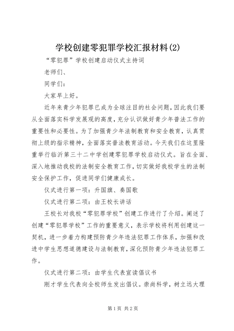 学校创建零犯罪学校汇报材料(5).docx