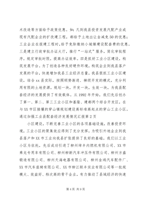 县配套经济发展情况汇报 (2).docx