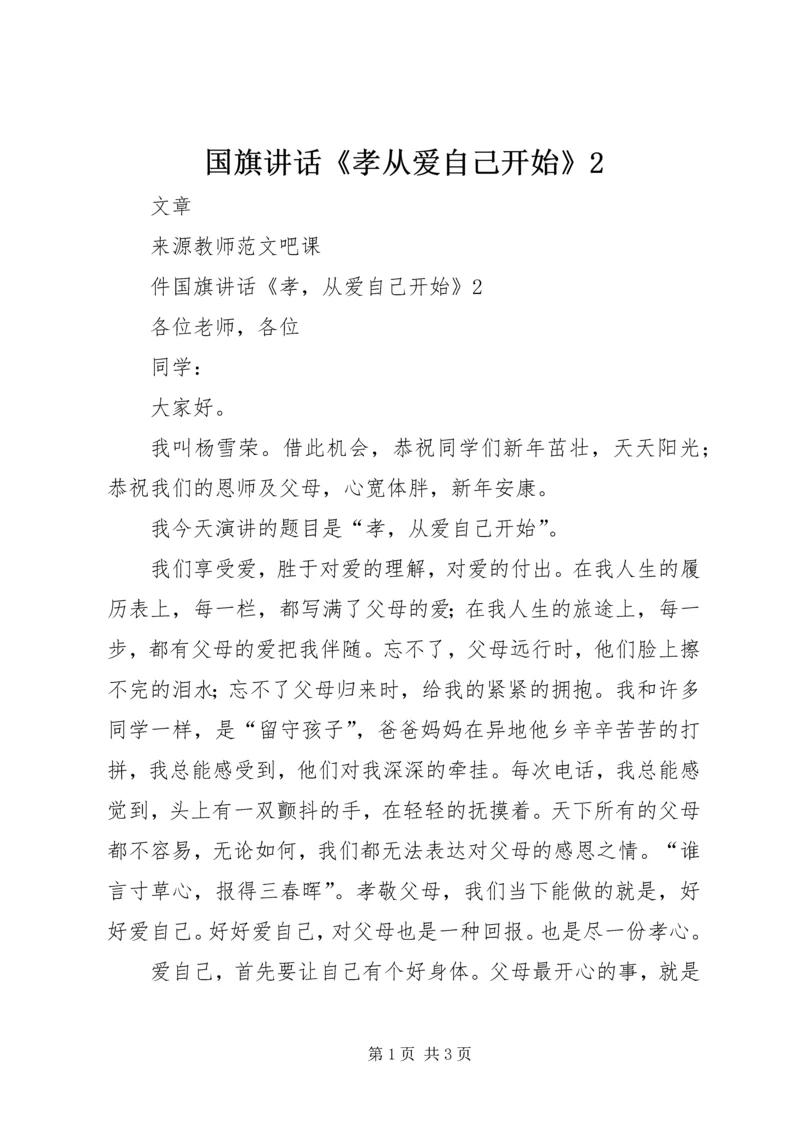 国旗讲话《孝从爱自己开始》2.docx