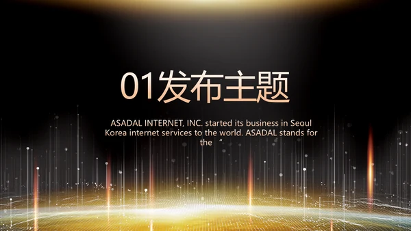 黑色炫酷互联网科技发布会PPT