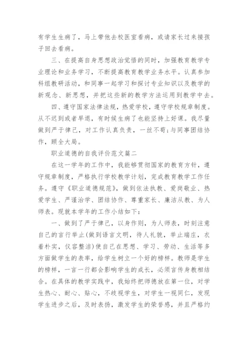 职业道德的自我评价范文.docx