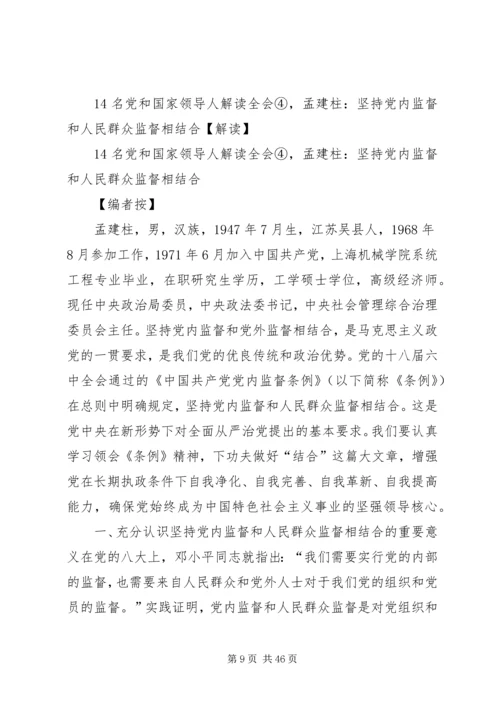 学习《孟建柱：坚持党内监督和人民群众监督相结合》心得体会.docx