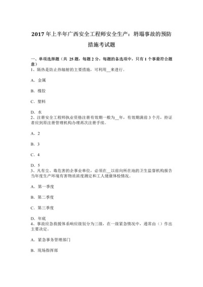 上半年广西安全工程师安全生产坍塌事故的预防措施考试题.docx