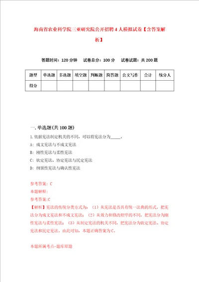 海南省农业科学院三亚研究院公开招聘4人模拟试卷含答案解析第2次