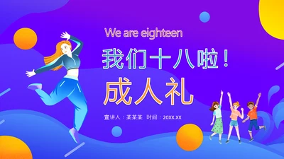 十八岁成人礼动态PPT模板