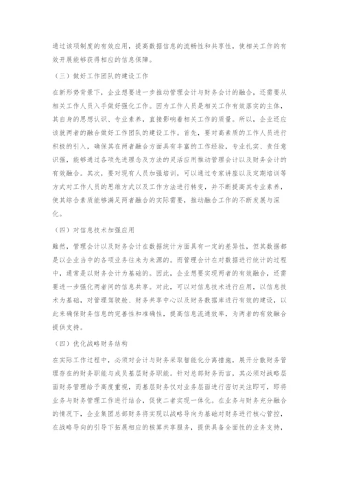 新形势下企业管理会计与财务会计的融合发展-1.docx