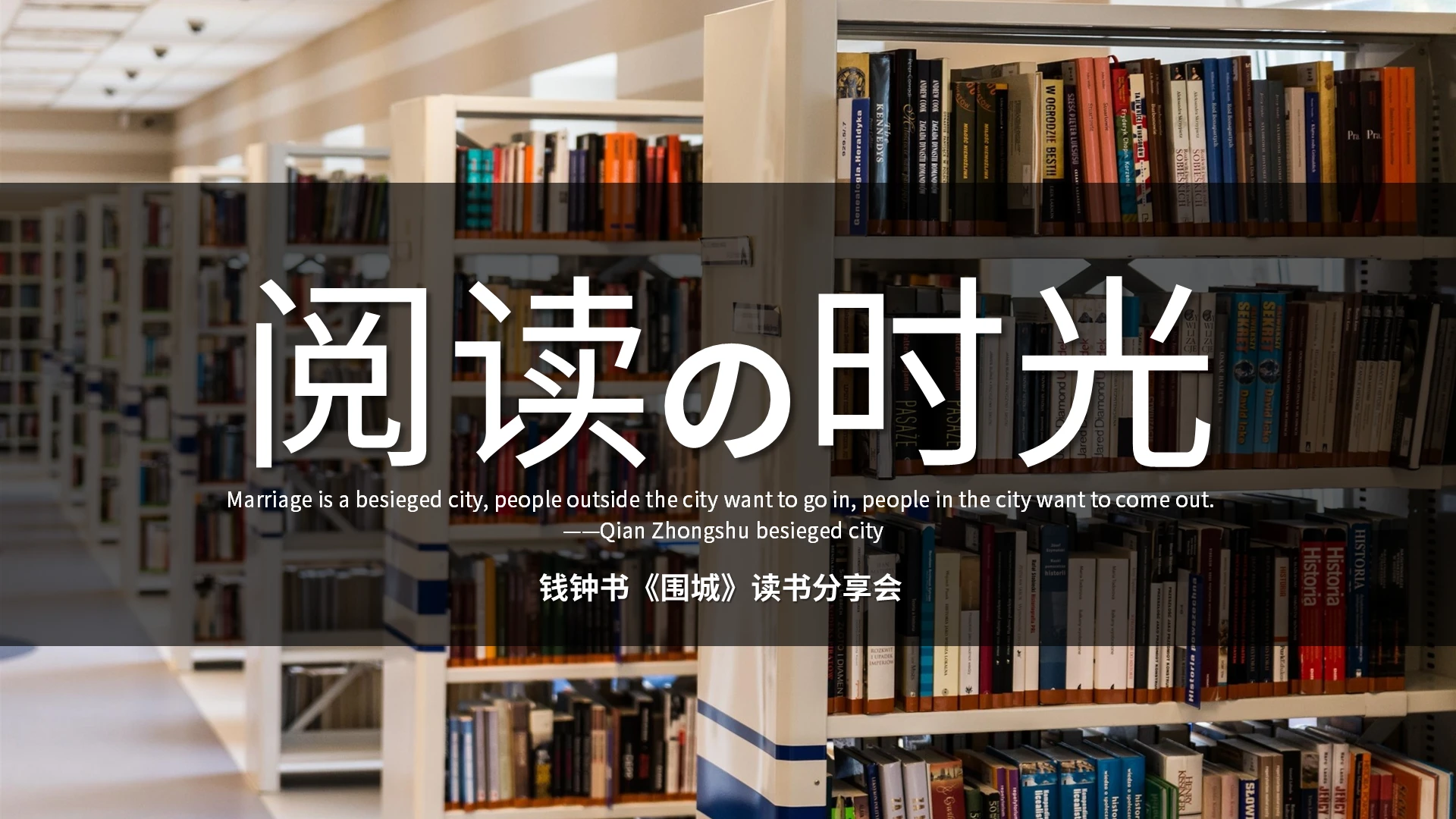 钱钟书围城读书分享会PPT模板宣传PPT动态PPT
