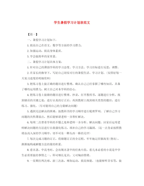 精编之学生暑假学习计划表范文.docx