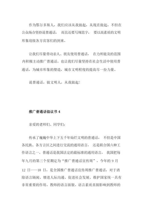 推广普通话倡议书范文5篇.docx