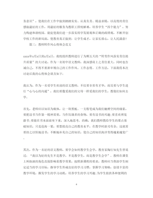 精编教师转作风心得体会范文.docx