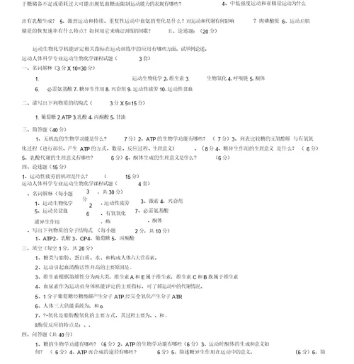 《运动生物化学》试卷汇总