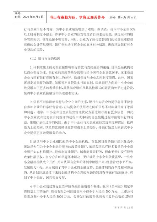 毕业论文之浅谈我国中小企业融资问题.docx