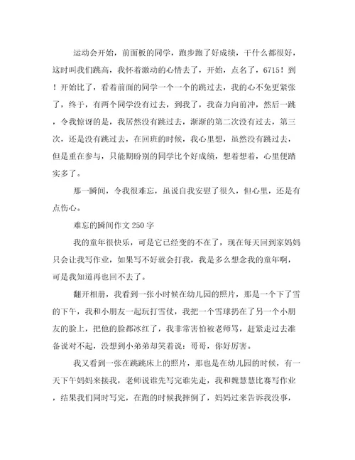 难忘的瞬间作文250字难忘的瞬间作文
