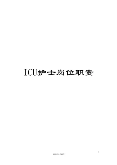 ICU护士岗位职责.docx