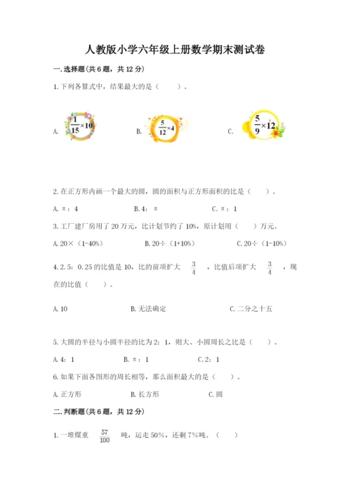 人教版小学六年级上册数学期末测试卷（中心小学）.docx