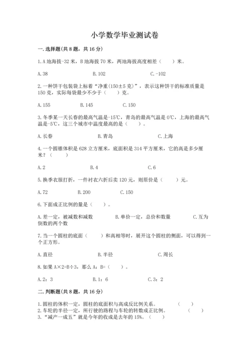 小学数学毕业测试卷附答案（名师推荐）.docx
