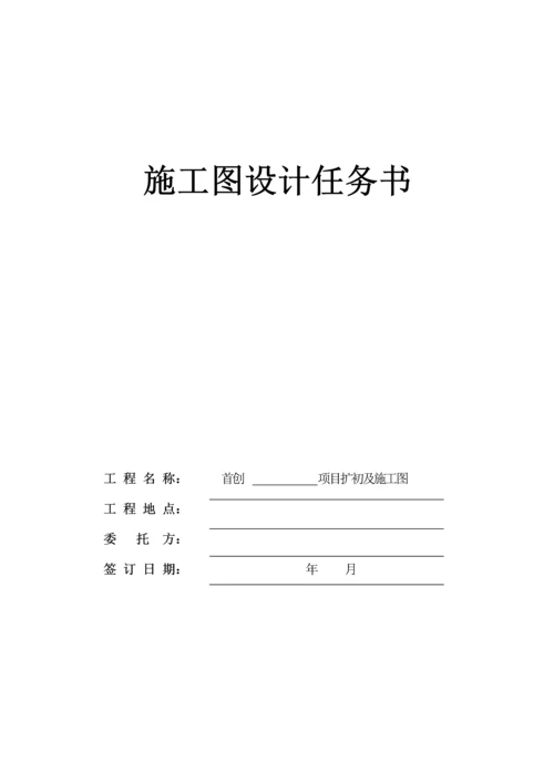 万科施工图设计管理流程及设计任务书.docx