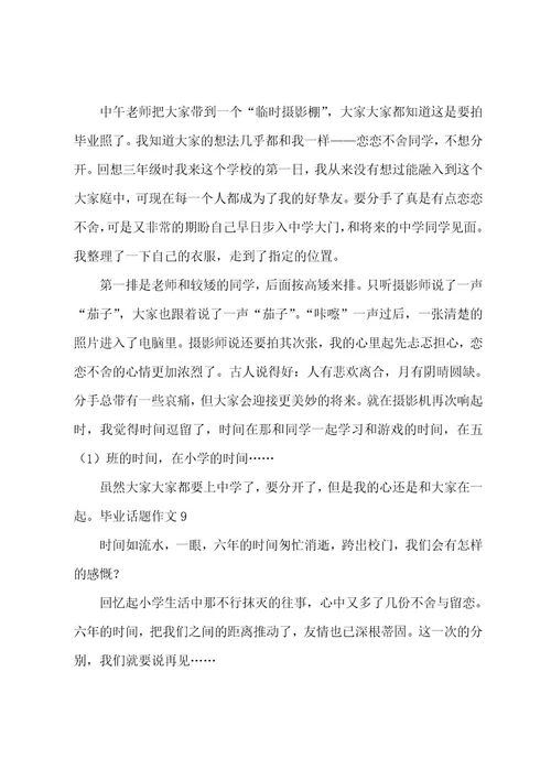 毕业话题作文