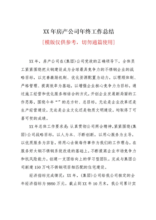 XX年房产公司年终工作总结