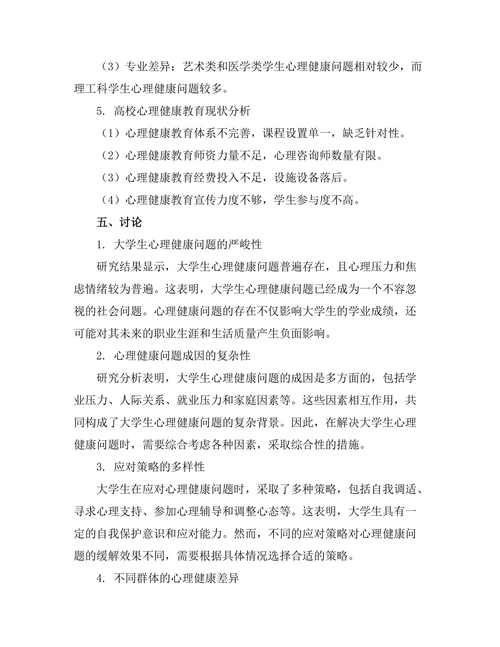 大学生心理健康状况与应对策略的研究