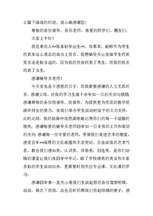 大学毕业典礼在校生代表发言稿