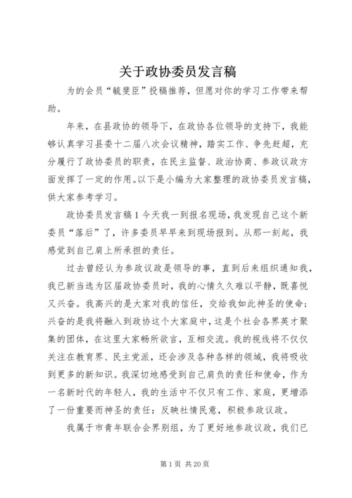 关于政协委员发言稿.docx