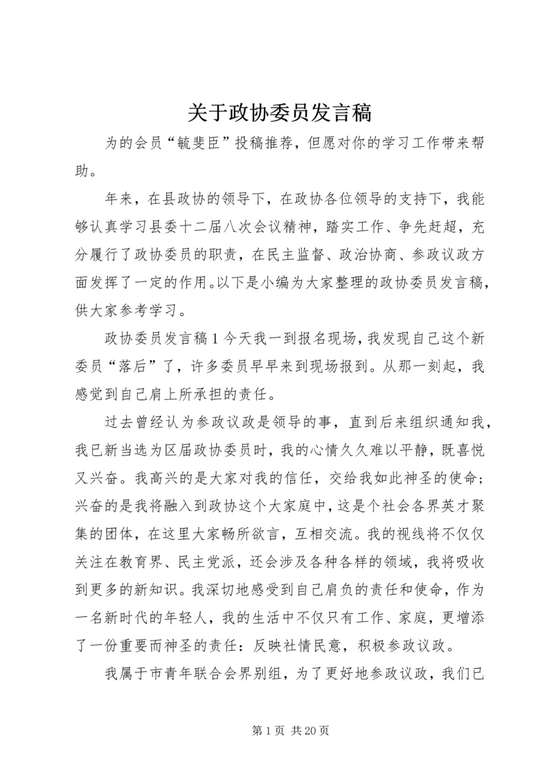 关于政协委员发言稿.docx