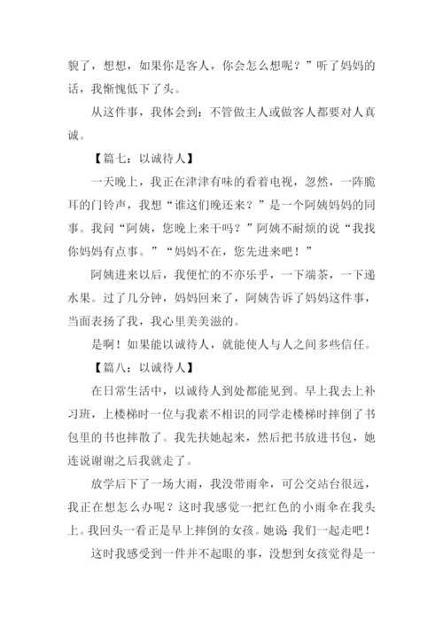 以诚待人作文200字.docx