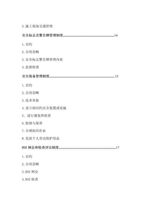 HSE管理全新规章新版制度.docx