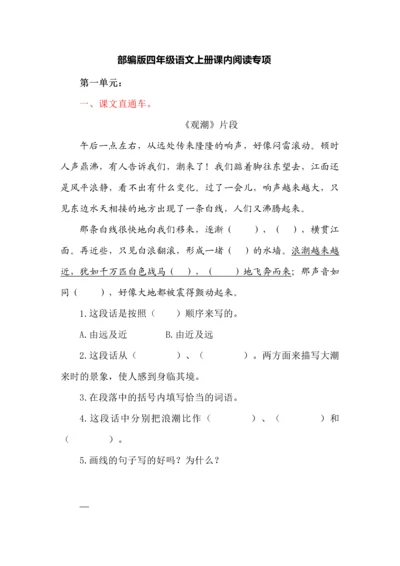 部编版四年级语文上册课内阅读专项.docx