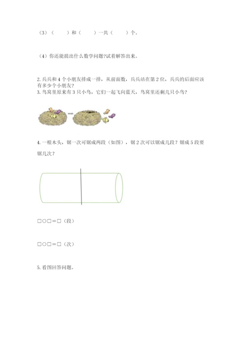 人教版一年级上册数学期中测试卷精品（能力提升）.docx