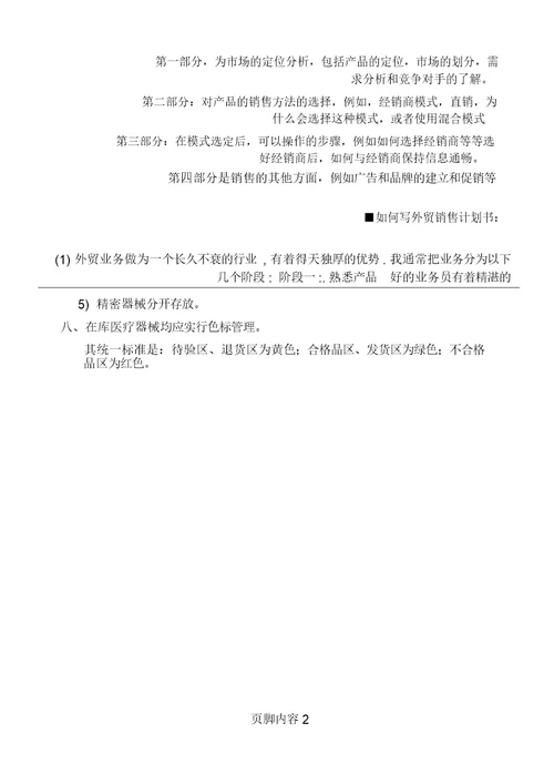 医疗器械在库保管、养护制度