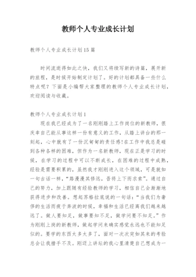 教师个人专业成长计划_4.docx