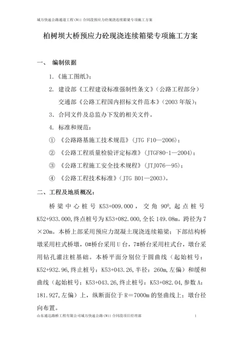柏树坝大桥预应力砼现浇连续箱梁专项施工方案.docx