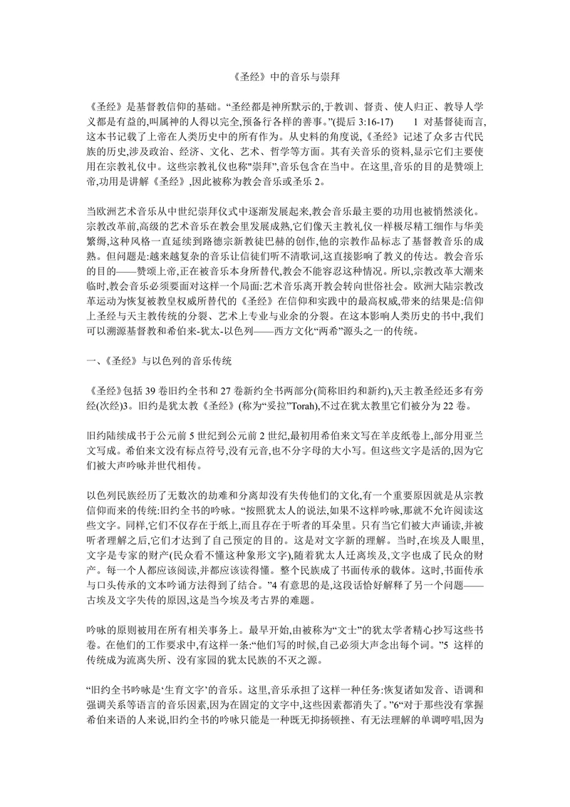 圣经中的音乐与崇拜