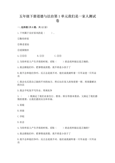 五年级下册道德与法治第1单元我们是一家人测试卷【重点班】.docx