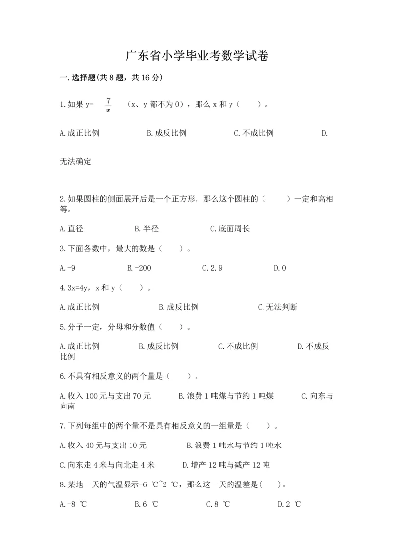 广东省小学毕业考数学试卷附答案（突破训练）.docx