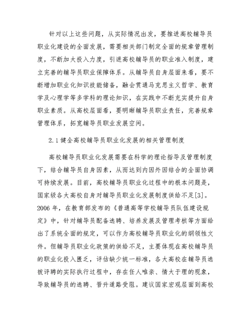 高校辅导员职业化建设中存在的问题与对策