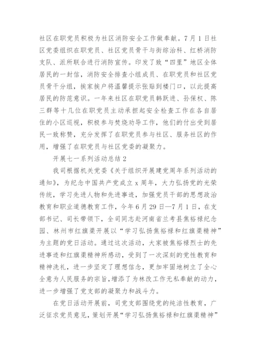 开展七一系列活动总结(5篇).docx